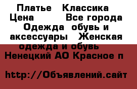 Платье - Классика › Цена ­ 150 - Все города Одежда, обувь и аксессуары » Женская одежда и обувь   . Ненецкий АО,Красное п.